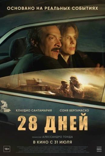28 дней (2025) онлайн бесплатно